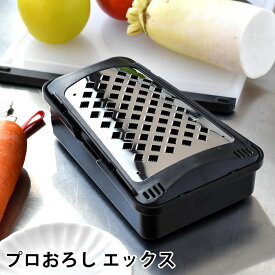 【楽天ランキング受賞】おろし器 日本製 プロおろしX プロおろし エックス おろし金 すりおろし器 水切り付き 大根おろし ステンレス製 滑り止めゴム付き 傾斜 離乳食 楽におろせる グレーダー キッチンツール 調理器具 湾曲構造 大根おろし 粗め