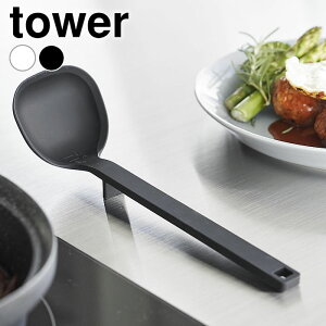 お玉 シリコン シリコーンお玉 タワー S tower おたま レードル 調理器具 小さめ ミニ 食洗機 軽量 シンプル 1600 1601 スプーン タワーシリーズ 目盛り 山崎実業 yamazaki ヤマジツ 穴無し おしゃれ