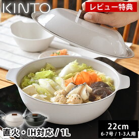 【レビュー特典付】 土鍋 IH対応 KINTO KAKOMI IH琺瑯鍋 1L 6号 7号 1人用 2人用 3人用 キントー カコミ 直火 小さめ 小ぶり おしゃれ ガス火対応 シンプル 食洗機使用可 黒 チャコール 白 ベージュ