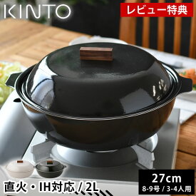 【レビュー特典付】 土鍋 IH対応 KINTO KAKOMI IH琺瑯鍋 2L 8号 9号 3人用 4人用 キントー カコミ 直火 ガス火対応 黒 チャコール おしゃれ 白 ベージュ 食洗機使用可 シンプル 大きい