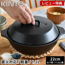 【レビュー特典付】 土鍋 7号 KINTO KAKOMI 直火土鍋 1.2L 6号 7号 1人用 2人用 3人用 キントー カコミ 直火 ガス火対応 おしゃれ 蓋付き プレゼント シンプル 小さめ 小ぶり 黒 食洗機使用可 白