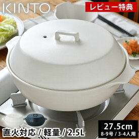 【レビュー特典付】 土鍋 9号 KINTO KAKOMI 直火土鍋 2.5L 8号 9号 3人用 4人用 キントー カコミ 直火 おしゃれ シンプル 蓋付き プレゼント ガス火対応 黒 白 食洗機使用可 大きい