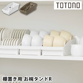 食器 収納 ケース トトノ 棚置き用 お椀スタンドR 食器棚 整理 ホワイト ブラウン 取っ手 深め 浅め 対応 日本製 プラスチック コンパクト お椀 茶碗 立てる収納 リッチェル 整理整頓 最大 4個 抗菌加工 シンプル
