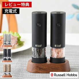 【4月15日はポイント最大10倍祭♪】【レビュー特典付】 Russell Hobbs ラッセルホブス 充電式ミル ソルト＆ペッパー ミニ 2本セット 電動ミル スパイスミル ペッパーミル 専用スタンド付 ワンプッシュ 岩塩 ペッパー 胡椒 電池不要 片手