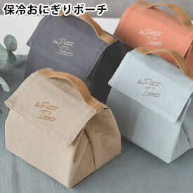 おにぎり ケース サブヒロモリ トレゾワ 保冷おにぎりポーチL おにぎり ポーチ お弁当 おにぎり 可愛い アルミ蒸着 メンズ 綿 100% 学生 社会人 3個 レディース