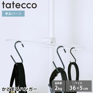 ハンガーラック tatecco タテッコ かどまるハンガー パーツ 単品 タテッコ専用 アクセサリー TCA-22WH マットホワイト 引っかけ リビング キッズハンガー 縦つっぱり棒 中国 省スペース 玄関 服