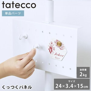有孔ボード tatecco タテッコ くっつくパネル パーツ 単品 タテッコ専用 アクセサリー TCA-24WH マットホワイト 子供部屋 お仕度ボード マグネット リビング 中国 見せる収納 つっぱり棒 収納 縦