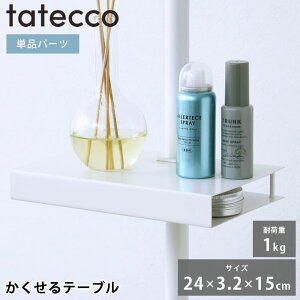 つっぱり棒 パーツ tatecco タテッコ かくせるテーブル パーツ 単品 タテッコ専用 アクセサリー TCA-25WH 子供部屋 シンプル 省スペース マットホワイト リビング 中国 小物 棚 つっぱり棒 収納