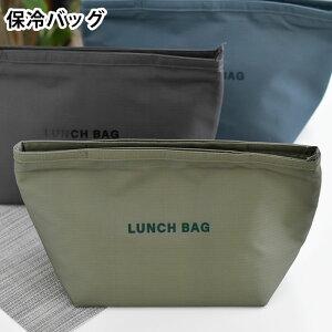 保冷バッグ お弁当 イエロースタジオ モノクローム 保冷バッグ ランチバッグ 大きめ 保冷バッグ 大容量 シンプル アルミ蒸着シート 持ち手 大き目 補助