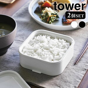 容器 ご飯 温まりやすい立つ冷凍ごはん容器 タワー 一膳 2個組 tower パック 保存容器 冷凍 電子レンジ 1471 1472 ふっくら タワーシリーズ 一人前 山崎実業 yamazaki ヤマジツ 炊き立て 入れ物 おい