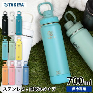 【レビュー特典付】 水筒 スポーツ タケヤフラスク アクティブライン2 700ml /24oz 水筒 ステンレス 中国 ハンドル アウトドア シリコーンバンパー 滑りにくい スポーツドリンク おしゃれ 真空