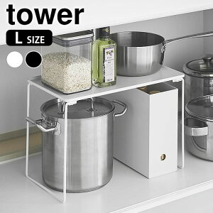 シンク下 収納 折り畳み積み重ね棚 タワー L tower ラック 折り畳み 積み重ね キッチン 洗面所 フチ付き 棚 整理 フライパン ファイルボックス 山崎実業 yamazaki ヤマジツ 1369 1370 タワーシリーズ