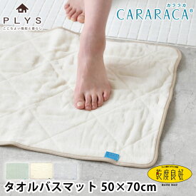 バスマット 洗濯機 洗える カララカ タオルバスマット 50×70 バスマット タオル地 お風呂マット CARARACA 乾度良好 吸水 オカ タオル地 無地 PLYS プリス 乾燥機 ふわふわ 抗菌 速乾 足ふきマット 大判