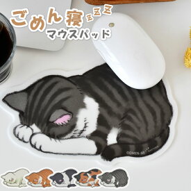 マウスパッド 猫 おしゃれ 可愛い マウスパッド 小さめ ネコ ごめん寝マウスパッド アーティミス 白猫 ギフト 茶トラ ハチワレ 癒しグッズ ダイカット 猫 雑貨 PCアクセサリー サバトラ プレゼント 三毛猫 猫 イラスト デスク回り