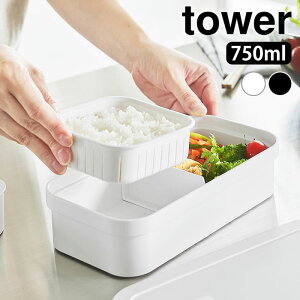 弁当箱 密閉 冷凍ごはん用のザルがそのまま入るバルブ付き密閉ランチボックス タワー tower レンジ 一段 パッキン付き 食洗機 お弁当 おしゃれ タワーシリーズ ランチボックス 長方形 1363 1364
