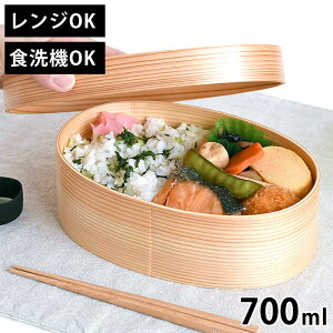 【10月25日はポイント最大10倍祭♪】電子レンジ・食洗機対応 天然木の曲げわっぱお弁当箱 L 700ml 一段弁当 小判 仕切り ゴムバンド付き あたためOK ランチボックス わっぱ弁当 木目 電子レン