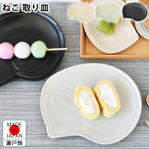 皿 おしゃれ アイトー ねこ 取り皿 お皿 かわいい 日本製 17.5cm ネコ 猫 猫グッズ レンジOK 北欧 瀬戸焼 ギフト 取り皿 食洗機OK