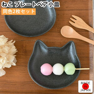 皿 セット アイトー ねこ プレート ペア小皿 お皿 かわいい おしゃれ 13cm 取り皿 北欧 ギフト 小さめ 猫グッズ 同色 日本製 ネコ 猫