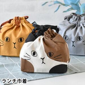 弁当袋 巾着 猫 ランチ巾着 ランチグッズ お弁当 猫フェイス マチ付き 綿 ネコ 可愛い