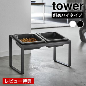 【レビュー特典付】 ペットフードボウルスタンドセット タワー 斜めハイタイプ tower ペットフード ボウル 食器 エサ入れ 器 エサ台 食べやすい 水飲み 10037 10038 高め 山崎実業 yamazaki ヤマジ