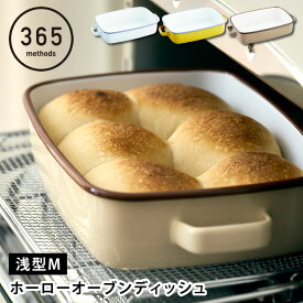 調理器具 ホーロー 365methods ホーローオーブンディッシュM 浅型 ホーロー 保存容器 おしゃれ かわいい シンプル ギフト 直火 グラタン パン ぬか漬け ゼリー タイ 取っ手 食洗機 琺瑯 オーブン 皿 バット 蓋付き 作り置き 冷蔵 冷蔵