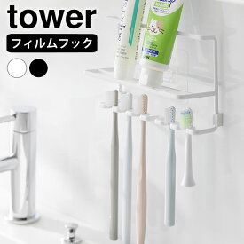 フィルムフック歯ブラシ&チューブホルダー タワー tower 歯ブラシ ホルダー 浮かせる 歯ブラシスタンド 洗面所 掛け収納 10324 10325 タワーシリーズ おしゃれ シェーバー 6本 シンプル 髭剃り 歯ブラシ収納 山崎実業 yamazaki ヤマジツ