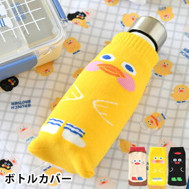 ペットボトルカバー ブランチブラザー ニットボトルカバー 水筒 カバー 傷防止 大人 子供 可愛い 水滴吸収 キャラクター