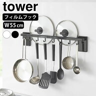 フィルムフック鍋蓋も収納できるキッチンツールバーフック付き タワー W55 tower キッチン ツールバー キ…