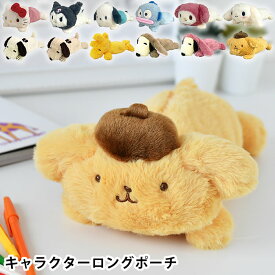 【8月10日はポイント最大10倍祭!!】ペンケース ぬいぐるみ キャラクターロングポーチ スヌーピー サンリオ フィギアポーチ 筆箱 ウッドストック ポチャッコ 化粧ポーチ クロミ ハンギョドン かわいい ポムポムプリン ハローキティ マイネロディ シナモロール プレゼント