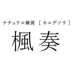 楓奏（ナチュラル雑貨かえでそう）