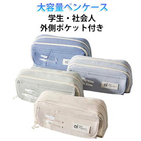 中学生 シンプル 文房具収納 大容量 新学期 女子 筆箱 大学生 文具 かわいい ツールペンケース ポーチ 子供 筆箱 シンプル ペンケース 韓国 プレゼント 外側ポケット有り おしゃれ 入学 進学祝い 社会人 可愛い ギフト