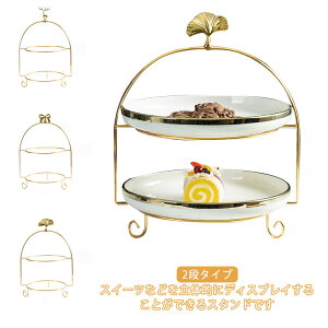 ティーパーティー スタンド スイーツスタンド フォールダブルケーキスタンド2段 アフタヌーンティー アフタヌーンティー ビュッフェ ケーキスタンド ケーキ台 ハイティースタンド 誕生会