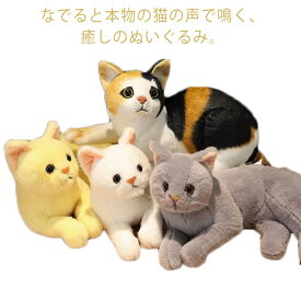 全5色 ねこ 玩具 鳴く 全長29cm ぬいぐるみ 可愛いねこチャンぬいぐるみ ギフト 音声あり 全5色 猫 クリスマス 誕生日 敬老の日 プレゼント ネコ 介護 施設 病院 子ども 子供