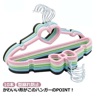 生活 インテリア 収納ハンガー 乾湿両用 人体ハンガー 薄型 ハート ハンガー 10本 雑貨 すべらない 滑り落ちない 物干し スリム ハンガー 収納 スリムタイプ おしゃれ 洗濯 ハンガー 型崩れ防