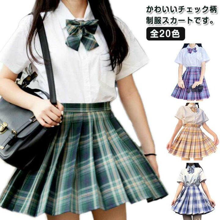 楽天市場】全20色！2点セット 制服 スカート チェック 夏 プリーツ  