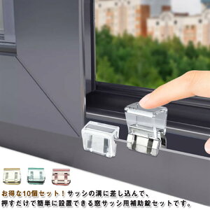 10個セット!ワンタッチ 網戸ストッパー 窓ロック 網戸ロック 賃貸 窓 ロック 防犯 子供 猫脱走 防止 ペット 犬 補助錠 防犯グッズ 網戸ストッパー 窓 網戸 ストッパー 後付け 補助ロック チ