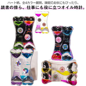 オイルタイマー 2個セット オイル時計 かわいい 砂時計 装飾品 液体モーション 油時計 ハート型 水時計 癒し おもちゃ ドロップモーション リキッドモーション 置物 卓上 母の日 インテリア