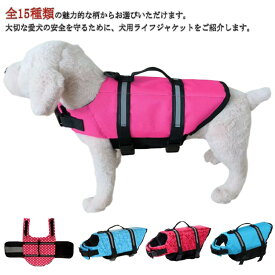 全15種 犬服 ドッグウェア ライフジャケット かわいい おしゃれ 犬用 夏服 犬用ライフジャケット 犬用浮き輪 犬 ワンちゃん ペット用ライフジャケット 浮き輪 海 川 水遊び 安心 安全 事故防止 XXS XS S M L XL 2XL