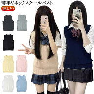 ノースリーブ ベスト セーター ニットベスト JK 男女兼用 女子高生 女子 Vネック 薄手 無地 ニット 涼し…