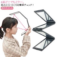 4面どこでもミラー ヘアチェック スタンドミラー ハンドミラー 折りたたみ コンパクト 4面鏡 鏡 4面どこ…