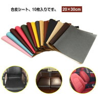バイクシート補修 リメイクシート チェア 合皮補修シート 合皮補修シート 補修シート 合皮 20×30cm 10枚…