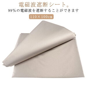 遮断シート 電磁波 電磁波防止グッズ 放射線 防護布 電磁場 電磁波を遮断 放射線遮断 防護布 電波防止シート クレジットカードデータ 電磁波シールド GBS 生地 布 RFID 電磁波カット 遮断 110×1