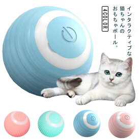 猫じゃらし 自動回転ボール 猫おもちゃ 電動ボール 猫 ボール スマートボール 自動走行 ペットおもちゃ おもちゃ USB充電式 子猫おもちゃ 猫ボール お留守番 ストレス解消 運動不足解消