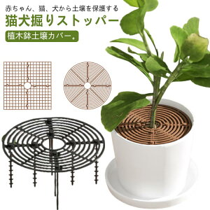 植木鉢カバー 植木鉢グリッド 観葉植物 2枚入り 屋内屋外 盆栽 猫犬掘り防止 植物土壌グリッドカバー 屋内植物用 フラワープロテクター 観葉植物 メッシュ 園芸用品 プラスチック 再利用可