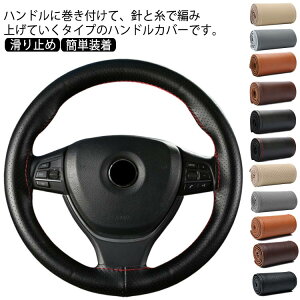 ステアリングカバー カバー 汚れ防止 ハンドルカバー 編み込み式 握りやすい 撥水 滑り止め 通気 ハンドルカバー 簡単装着 編み上げ ハンドル 軽自動車 ミニバン コンパクトカー 軽トラック