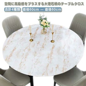 円形 直径120cm 汚れ防止 PVC製 ビニール 円形 合成皮革 大理石柄 シンプル 円形 丸形 テーブルクロス テーブルマット 傷防止 防水 北欧 高級 デスクマット 食卓カバー 無地 丸 マルチカバー 家庭用