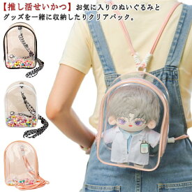 推し活 ぬいぐるみ バッグ クリア 透明 ショルダーポーチ ぬいぐるみバッグ 大容量 ぬいぐるみ 痛バ 痛バッグ 推し活グッズ 収納 見せる バッグ 推し活バッグ ショルダーバッグ 人形入れ クリアポーチ おしゃれ 20cm