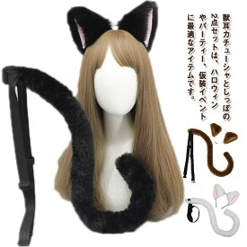 しっぽ LOLITA かわいい コスプレ 2点セット カチューシャ ネコミミ 衣装 セット ネコ 小物 仮装 ハロウィン パーティー 獣耳 猫耳 尻尾 獣耳 道具 ハロウィン コスチューム 小物 道具 衣装