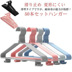 ハンガー おしゃれ ハンガー 50本セット 肩 収納 すべらない ズボン メンズ レディース シルエットハンガー スカート 防水 バスタオル スリム 衣類ハンガー コーティングハンガー 洗濯ハンガ