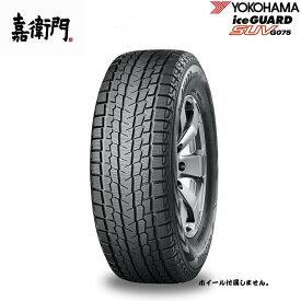 285/45R21　XL　113Q　ヨコハマタイヤ　アイスガードSUV　G075　1本価格　タイヤ　YOKOHAMA　ICEGUARD　285/45-21　ヨコハマ　スタッドレス